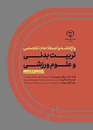 کتاب واژه‌نامه و اصطلاحات تخصصی تربیت‌بدنی و علوم ورزشی نشر انتشارات جهاد دانشگاهی قزوین   