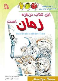 کتاب این کتاب درباره‌ی زمان است مریلین بارنز نشر انتشارات طلایه