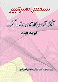 کتاب آمادگی آزمون کارشناسی ارشد و دکتری فیزیک الیاف نشر سنجش امیرکبیر   