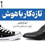 تازه‌کار باهوش