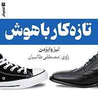 کتاب تازه‌کار باهوش نشر انتشارات شنیدار - نسخه صوتی 