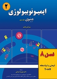 کتاب ایمیونوبیولوژی جِنِوی جلد 2 نشر خانه زیست‌شناسی   