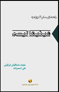 کتاب  راهنمای سفر 21 روزه به مینیمالیسم نشر نادریان