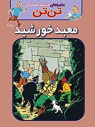 کتاب کمیک تن تن: معبد خورشید نشر انتشارات شیما   