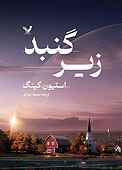 زیر گنبد جلد 2