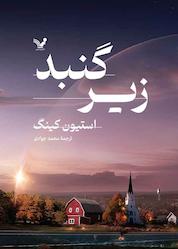 کتاب زیر گنبد جلد 2 اثر استیون کینگ نشر انتشارات کتابسرای تندیس