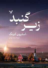 کتاب زیر گنبد جلد 2 استیون کینگ نشر انتشارات کتابسرای تندیس