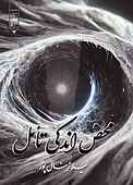 محض اندکی تأمل