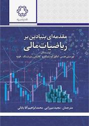 کتاب مقدمه ای بنیادین بر ریاضیات مالی اثر ایگور اوستیگنیو نشر دانشگاه صنعتی خواجه نصیرالدین طوسی