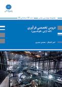 دروس تخصصی فراوری