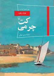 کتاب کت چرمی جلد 21 اثر چزاره پاوزه نشر گروه انتشاراتی ققنوس