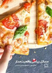 کتاب مسائل ریاضی واقعیت مدار جلد 2 اثر گروه نویسندگان نشر انتشارات فاطمی