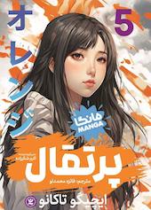 پرتقال جلد 5