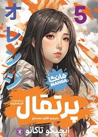 کتاب پرتقال جلد 5 ایچیگو تاکانو نشر نگاه آشنا