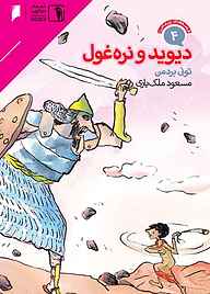 کتاب دیوید و نره‌غول جلد 4 نشر  دنیای اقتصاد   