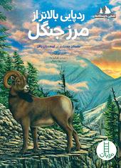 ردپایی بالاتر از مرز جنگل