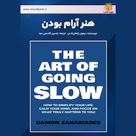 کتاب صوتی هنر آرام بودن دیمون زاهاریادس یاسین قاسمی‌بجد