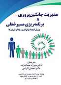مدیریت جانشین‌پروری و برنامه‌ریزی مسیر شغلی