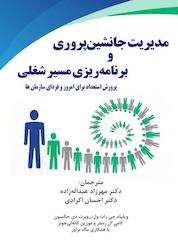 کتاب مدیریت جانشینپروری و برنامهریزی مسیر شغلی اثر ویلیام جی راث ول نشر زرین اندیشمند