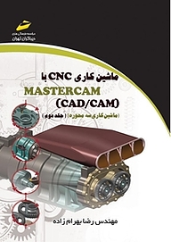 کتاب  ماشین کاری CNC با CAD، CAM)MASTER CAM) جلد 2 نشر موسسه فرهنگی هنری دیباگران تهران