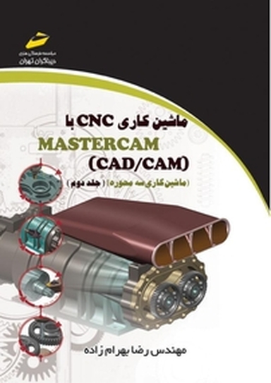 ماشین کاری CNC با CAD، CAM)MASTER CAM) جلد 2