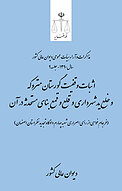 اثبات وقفیت گورستان متروکه و خلع ید شهرداری و قلع و قمع بنای مستحدثه در آن (فرجام خواهی از رأی ...