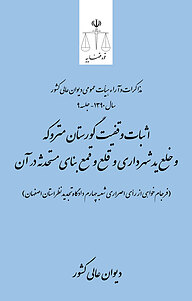 کتاب  اثبات وقفیت گورستان متروکه و خلع ید شهرداری و قلع و قمع بنای مستحدثه در آن (فرجام خواهی از رأی ... نشر دیوان عالی کشور