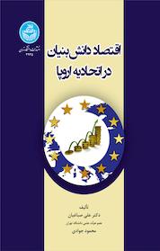 کتاب اقتصاد دانش بنیان در اتحادیه اروپا اثر علی صباغیان نشر انتشارات دانشگاه تهران