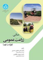 مبانی زراعت عمومی