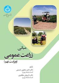 کتاب مبانی زراعت عمومی اثر ناصر مجنون حسینی نشر انتشارات دانشگاه تهران