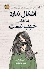 کتاب اشکال ندارد که حالت خوب نیست اثر مگان دیواین نشر انتشارات کتاب کولهپشتی