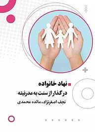 کتاب  نهاد خانواده در گذار از سنت  به  مدرنیته نشر موسسه اندیشه کامیاب ایرانیان