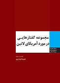 مجموعه گفتارهایی در مورد آمریکای لاتین