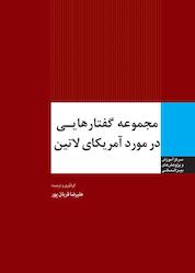 کتاب مجموعه گفتارهایی در مورد آمریکای لاتین اثر علیرضا قربان پور نشر انتشارات مرکز مطالعات سیاسی و بین المللی وزارت امور خارجه
