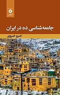 جامعه شناسی ده در ایر�ان