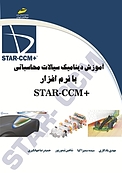 آموزش دینامیک سیالات محاسباتی با نرم افزار STAR CCM