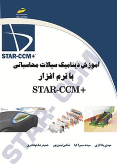 آموزش دینامیک سیالات محاسباتی با نرم افزار STAR CCM