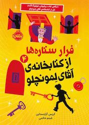 کتاب فرار ستاره ها از کتابخانه ی آقای لمونچلو جلد 4 اثر کریس گرابنستاین نشر پرتقال