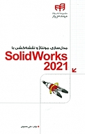 مدل سازی، مونتاژ و نقشه کشی با solidworks 2021