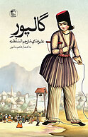 گالیور