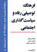 فرهنگ توصیفی رفاه و سیاست‌گذاری اجتماعی