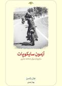 آزمون سایکوپات