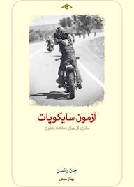 کتاب آزمون سایکوپات جان رانسن نشر دیدآور