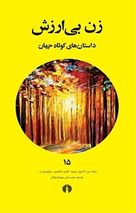 کتاب  زن بی ارزش نشر انتشارات علمی و فرهنگی