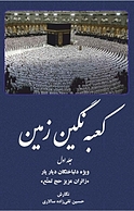 کعبه نگین زمین جلد 1