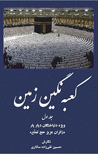 کتاب کعبه نگین زمین جلد 1 نشر فواد   