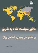 تاثیر سیاست نگاه به شرق بر منافع ملی جمهوری اسلامی ایران
