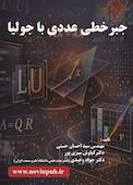 جبرخطی عددی با جولیا