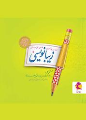 کتاب زیبانویسی پنجم دبستان اثر حسن فتحی نشر پویش اندیشه خوارزمی