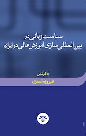 کتاب سیاست زبانی در بین المللی سازی آموزش عالی در ایران اثر فیروزه اصغری نشر پژوهشکده مطالعات فرهنگی و اجتماعی